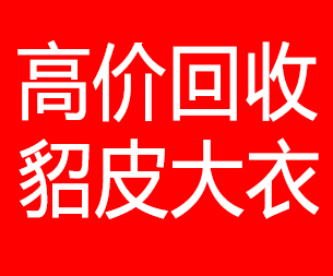 五家渠回收貂皮的电话,五家渠回收貂皮上门电话15998595863